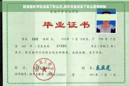 初会报名学生证丢了怎么办,高中毕业证丢了怎么报考初快