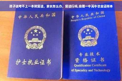 孩子说考不上一本就复读，家长怎么办，复读行吗,会理一中高中毕业证样本