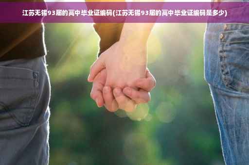 江苏无锡93届的高中毕业证编码(江苏无锡93届的高中毕业证编码是多少)