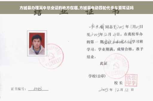 方城县办理高中毕业证的地方在哪,方城县电动四轮代步车要驾证吗