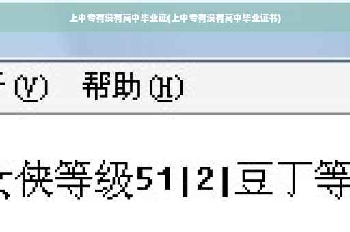 上中专有没有高中毕业证(上中专有没有高中毕业证书)