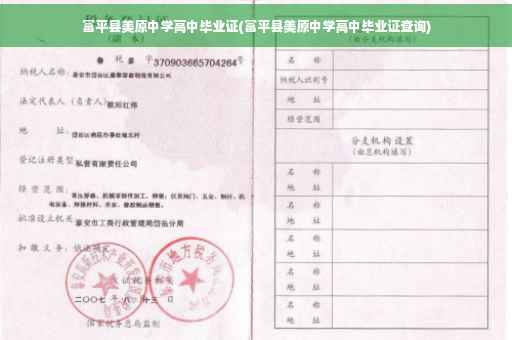 富平县美原中学高中毕业证(富平县美原中学高中毕业证查询)