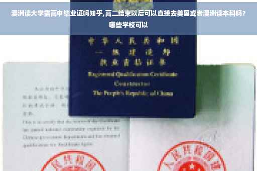 澳洲读大学需高中毕业证吗知乎,高二结束以后可以直接去美国或者澳洲读本科吗？哪些学校可以