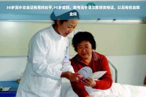 30岁高中毕业证有用吗知乎,30岁宝妈，想考高中语文教师资格证，以后有机会就业吗