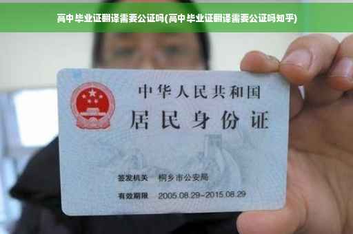 高中毕业证翻译需要公证吗(高中毕业证翻译需要公证吗知乎)