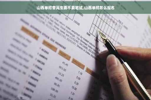 山西单招普高生要不要笔试,山西单招怎么报名