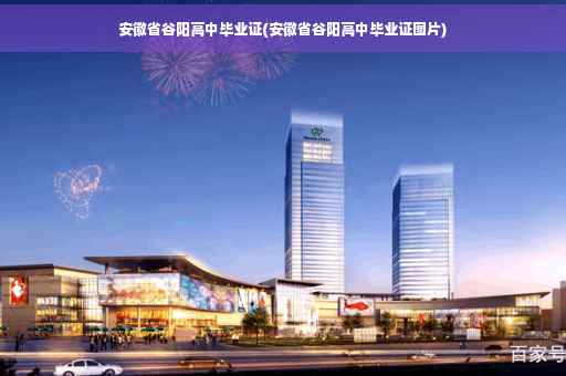安徽省谷阳高中毕业证(安徽省谷阳高中毕业证图片)
