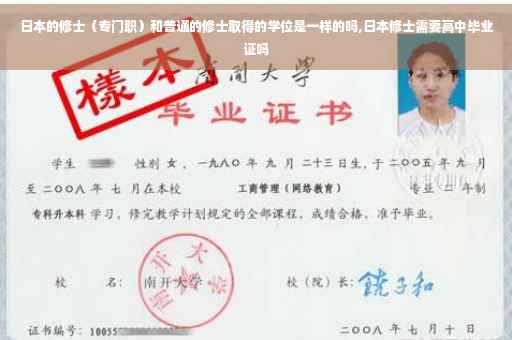 日本的修士（专门职）和普通的修士取得的学位是一样的吗,日本修士需要高中毕业证吗