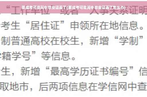 要成考可是高中毕业证丢了(要成考可是高中毕业证丢了怎么办)