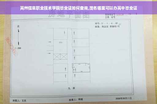 高州信息职业技术学院毕业证如何查询,茂名哪里可以办高中毕业证