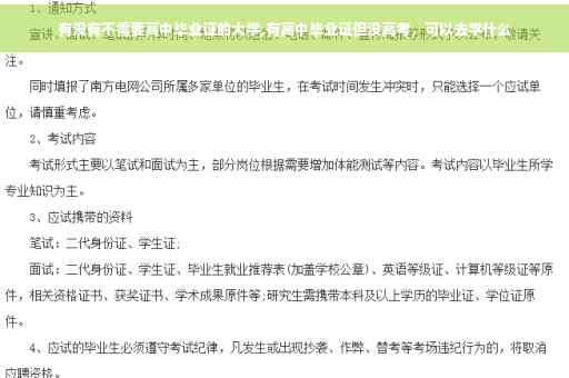 有没有不需要高中毕业证的大学,有高中毕业证但没高考，可以去学什么