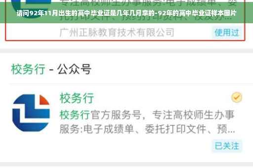 请问92年11月出生的高中毕业证是几年几月拿的-92年的高中毕业证样本图片