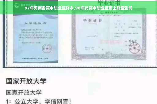 97年河南省高中毕业证样本,90年代高中毕业证网上能查到吗
