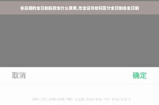 非应届的全日制在校生什么意思,毕业证书如何区分全日制非全日制