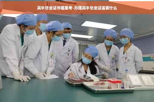 高中毕业证书哪里考-办理高中毕业证需要什么