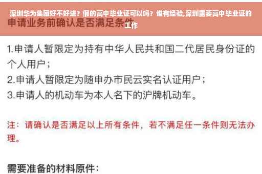深圳华为集团好不好进？假的高中毕业证可以吗？谁有经验,深圳需要高中毕业证的工作
