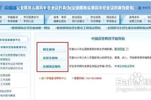 公安局怎么查高中毕业证的真伪(公安局怎么查高中毕业证的真伪查询) 公安局怎么查高中毕业证的真伪(公安局怎么查高中毕业证的真伪查询)