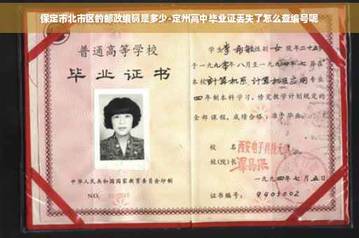 保定市北市区的邮政编码是多少-定州高中毕业证丢失了怎么查编号呢
