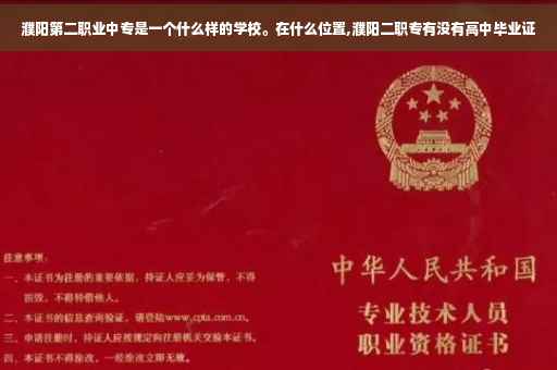 濮阳第二职业中专是一个什么样的学校。在什么位置,濮阳二职专有没有高中毕业证