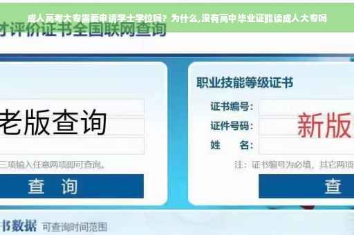成人高考大专需要申请学士学位吗？为什么,没有高中毕业证能读成人大专吗