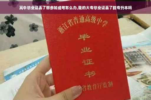 高中毕业证丢了想参加成考怎么办,我的大专毕业证丢了能专升本吗