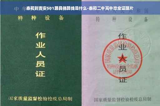 泰和到吉安501路具体路线是什么-泰和二中高中毕业证图片