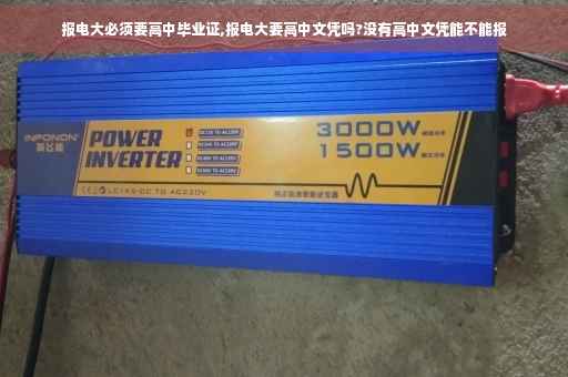 报电大必须要高中毕业证,报电大要高中文凭吗?没有高中文凭能不能报