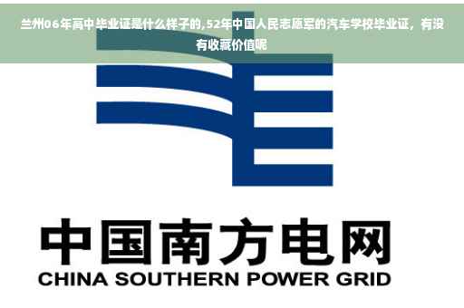 兰州06年高中毕业证是什么样子的,52年中国人民志愿军的汽车学校毕业证，有没有收藏价值呢