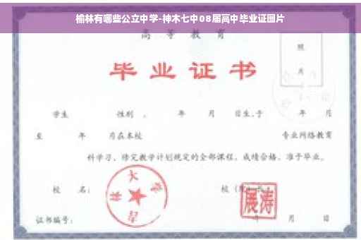 榆林有哪些公立中学-神木七中08届高中毕业证图片