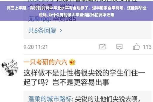 高三上学期，得知我的高中学业水平考全达标了，退学回家自学高考，还能得毕业证吗,为什么有时候大学里请假比初高中还难