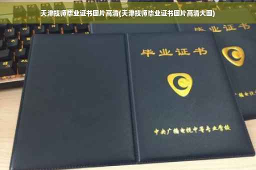 天津技师毕业证书图片高清(天津技师毕业证书图片高清大图)