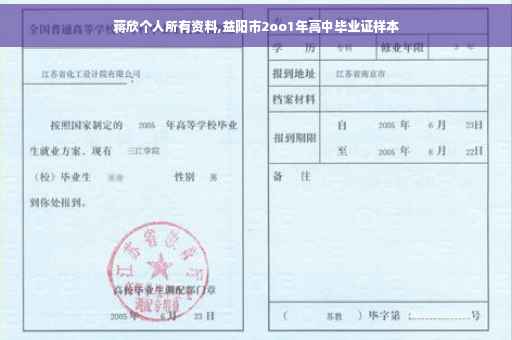 蒋欣个人所有资料,益阳市2oo1年高中毕业证样本