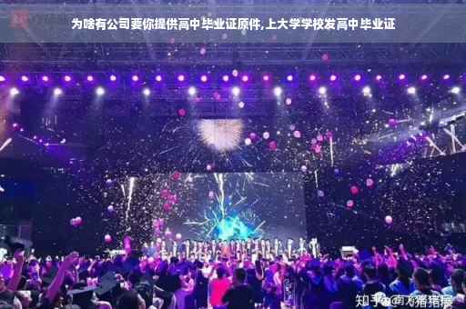 为啥有公司要你提供高中毕业证原件,上大学学校发高中毕业证