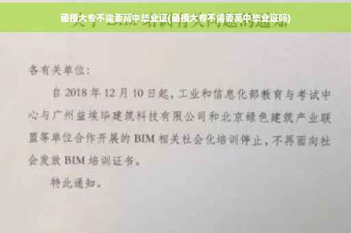 函授大专不需要高中毕业证(函授大专不需要高中毕业证吗)