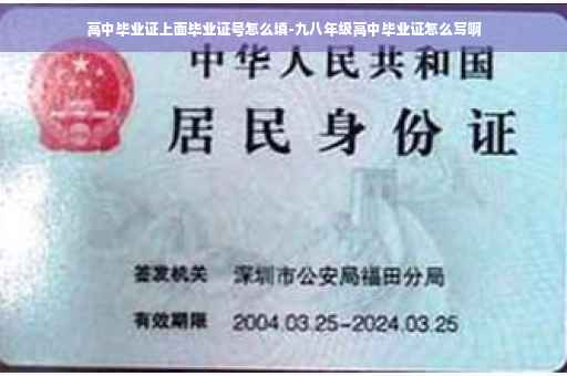 高中毕业证上面毕业证号怎么填-九八年级高中毕业证怎么写啊