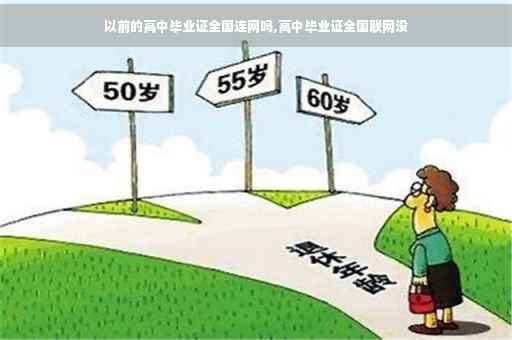 以前的高中毕业证全国连网吗,高中毕业证全国联网没