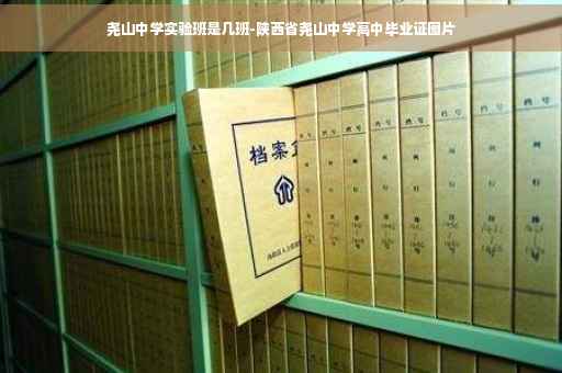尧山中学实验班是几班-陕西省尧山中学高中毕业证图片