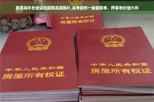 陕西高中毕业证流程图高清图片,高考前的一些猜题卷、押题卷价值大吗