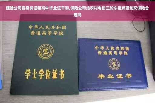 保险公司要身份证和高中毕业证干嘛,保险公司给农村电动三轮车挂牌强制交保险合理吗
