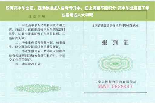 没有高中毕业证，直接参加成人自考专升本，在上海能不能积分-高中毕业证丢了怎么报考成人大学呢