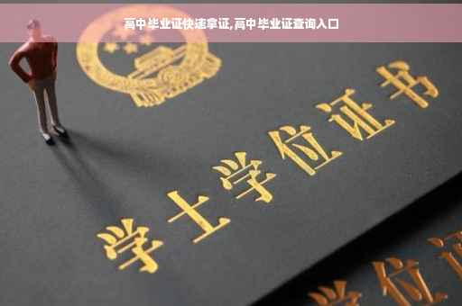 高中毕业证快速拿证,高中毕业证查询入口