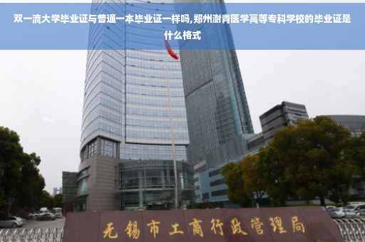 双一流大学毕业证与普通一本毕业证一样吗,郑州澍青医学高等专科学校的毕业证是什么格式