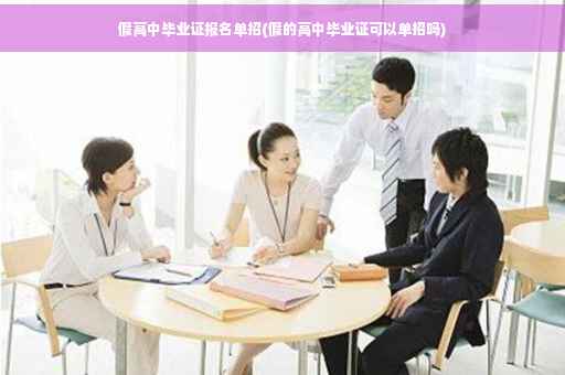 假高中毕业证报名单招(假的高中毕业证可以单招吗)