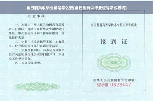 全日制高中毕业证号怎么查(全日制高中毕业证号怎么查询)