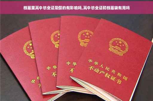 档案里高中毕业证是假的有影响吗,高中毕业证和档案袋有用吗