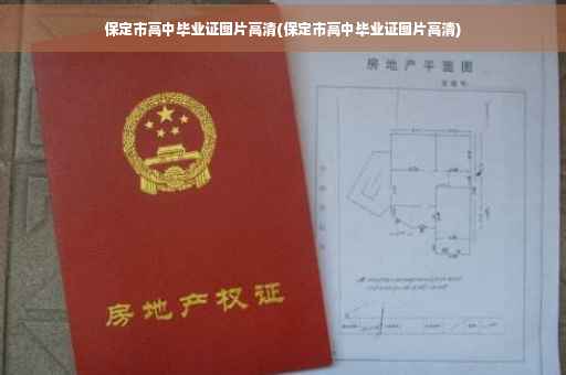保定市高中毕业证图片高清(保定市高中毕业证图片高清)
