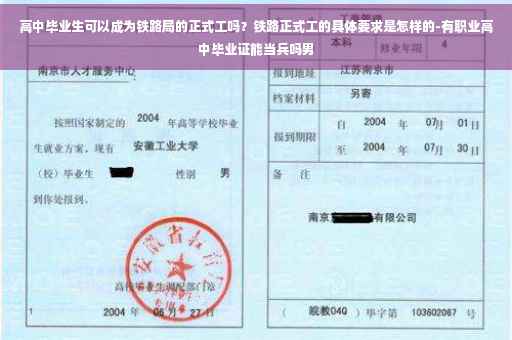 高中毕业生可以成为铁路局的正式工吗？铁路正式工的具体要求是怎样的-有职业高中毕业证能当兵吗男