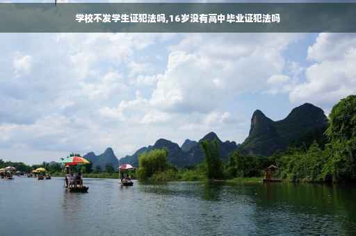 学校不发学生证犯法吗,16岁没有高中毕业证犯法吗