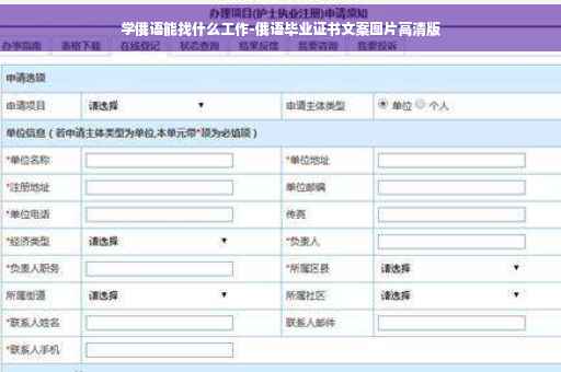 学俄语能找什么工作-俄语毕业证书文案图片高清版