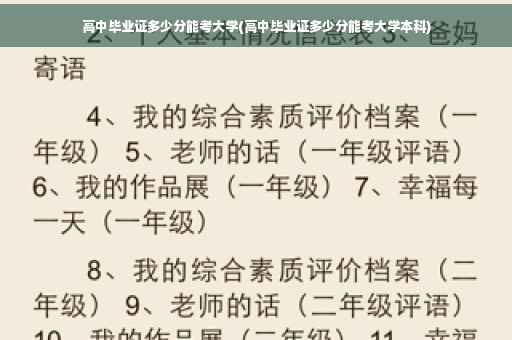 高中毕业证多少分能考大学(高中毕业证多少分能考大学本科)